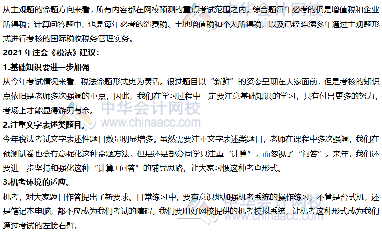 參加2021年注會考試 怎么少的了六科考前預測？