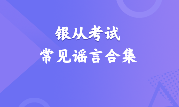 震驚！銀行從業資格考試常見謠言合集