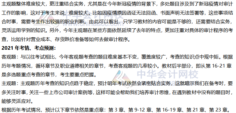 參加2021年注會考試 怎么少的了六科考前預測？