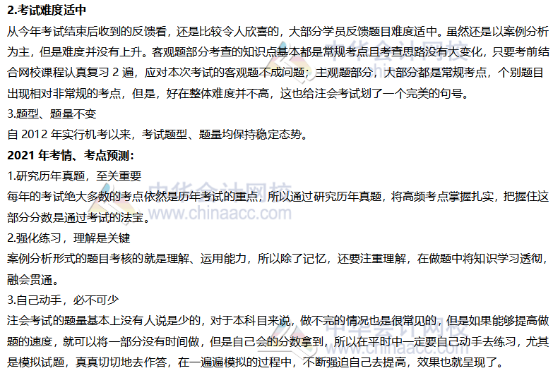參加2021年注會考試 怎么少的了六科考前預測？