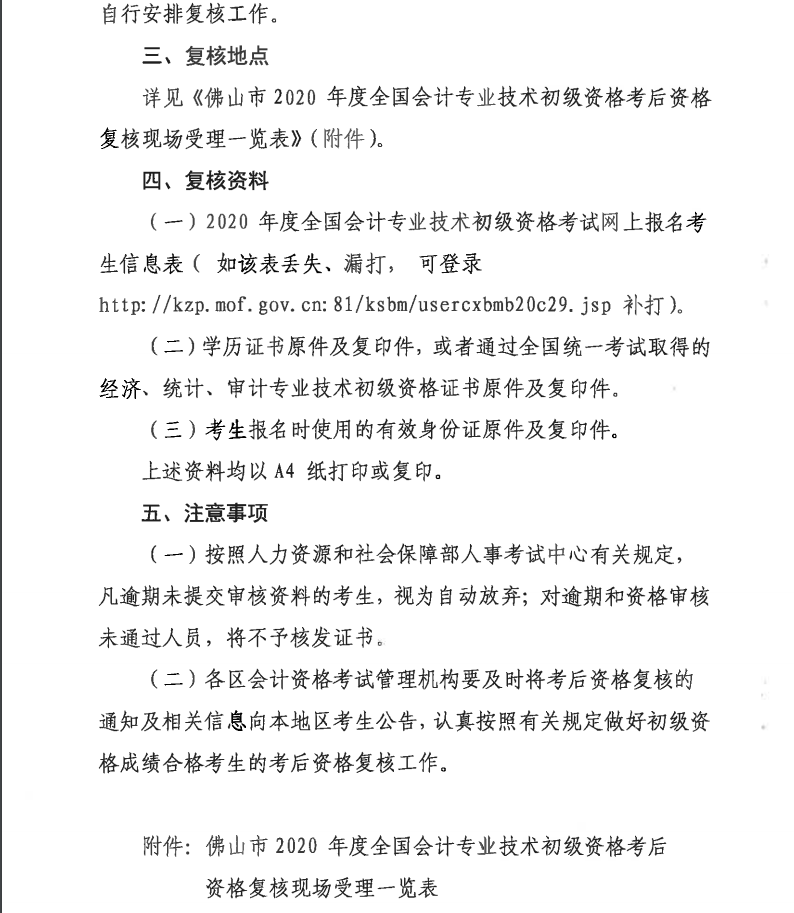 關(guān)于佛山2020年度全國(guó)會(huì)計(jì)專業(yè)技術(shù)初級(jí)資格考后資格復(fù)核的通知