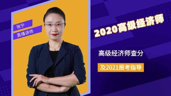 2020高級經濟師查分及2021報考指導