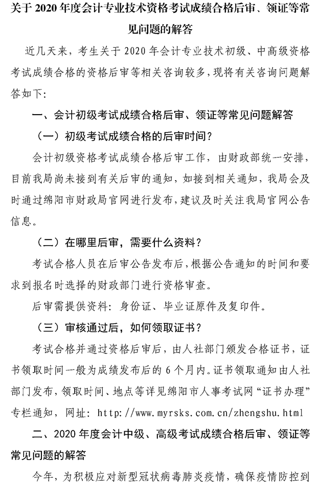 關(guān)于綿陽2020會(huì)計(jì)專業(yè)技術(shù)資格考試成績合格后審、領(lǐng)證等問題的解答