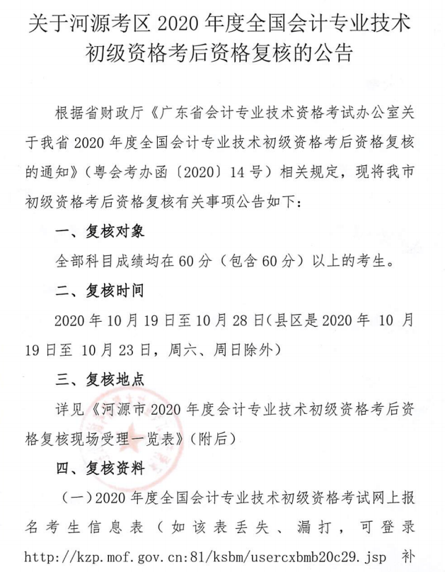 關于河源考區2020年度全國會計專業技術初級資格考后資格復核的公告