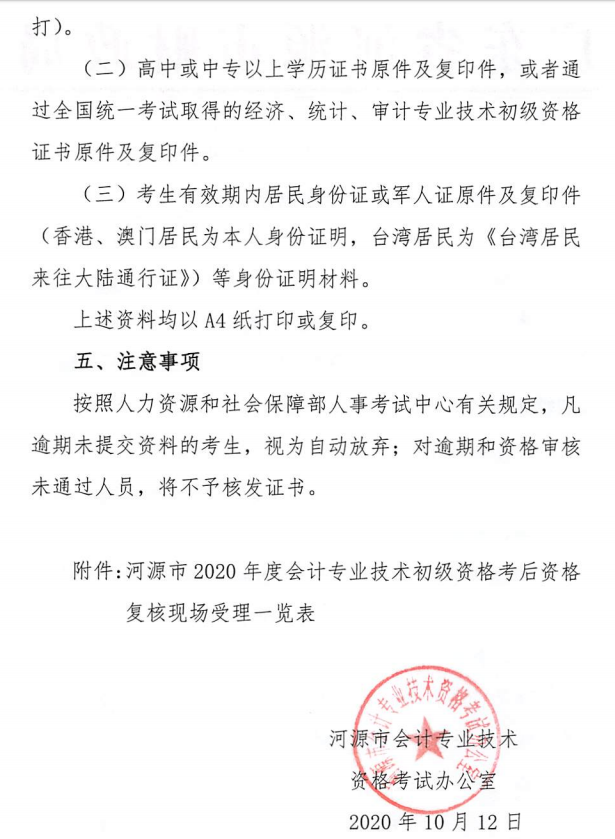關于河源考區2020年度全國會計專業技術初級資格考后資格復核的公告