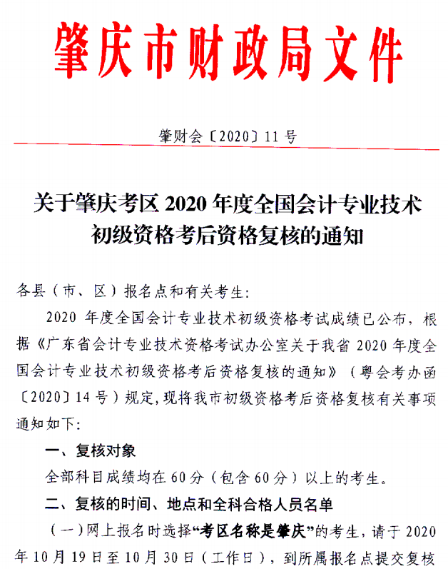 關于肇慶考區2020年度全國會計初級資格考試考后資格復核的通知