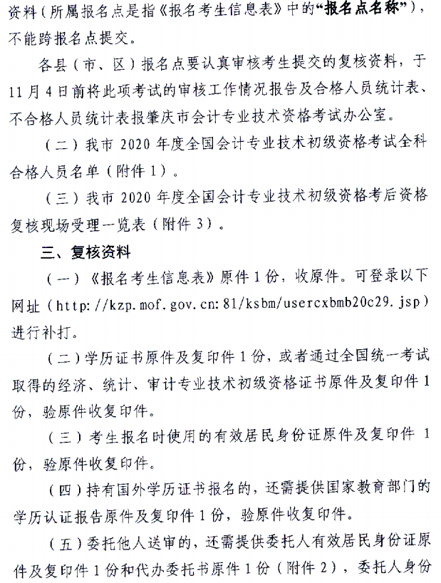 關于肇慶考區2020年度全國會計初級資格考試考后資格復核的通知