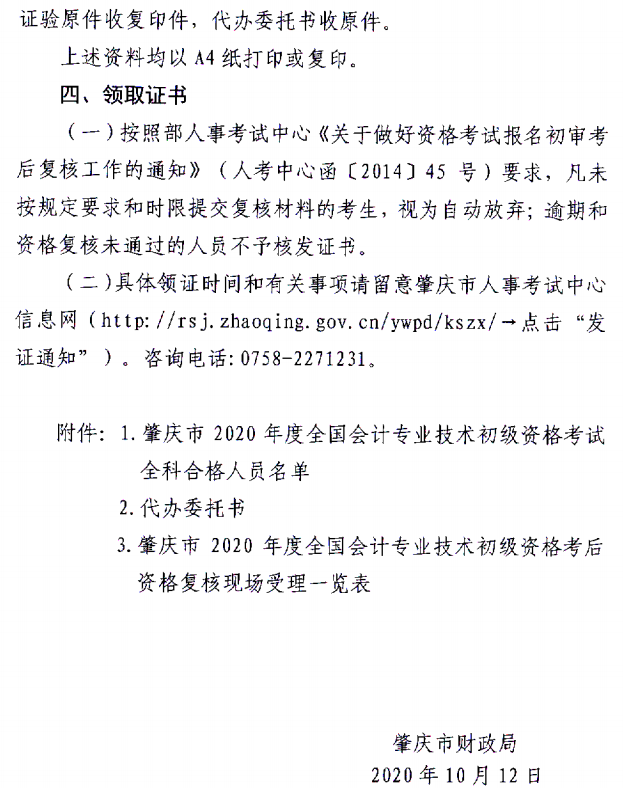 關于肇慶考區2020年度全國會計初級資格考試考后資格復核的通知