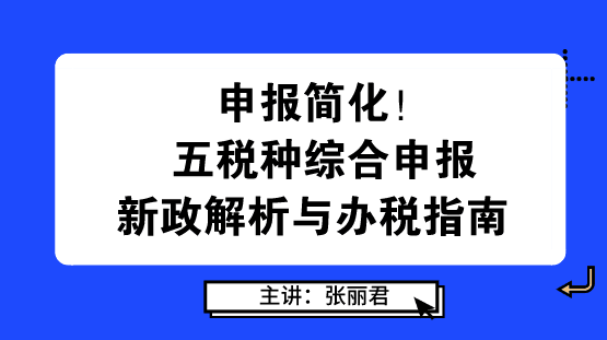 申報簡化！五稅種綜合申報新政解析與辦稅指南