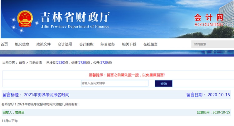 吉林省2021初級會計考試報名時間推遲：預計11月中下旬