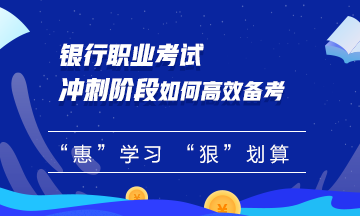 【必看】銀行職業考試沖刺階段如何備考？