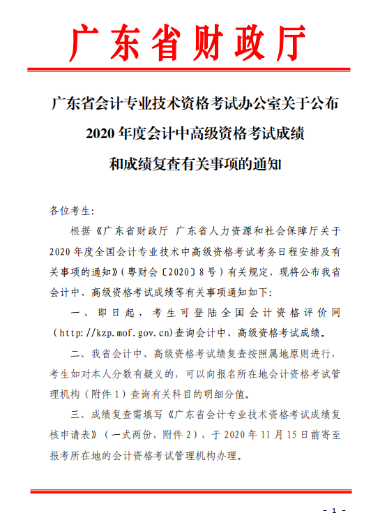 廣東珠海2020年中級會計考試成績復查通知！