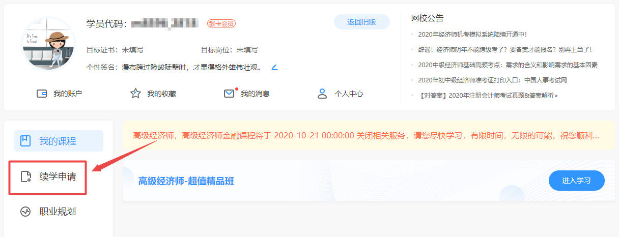 高級經(jīng)濟(jì)師續(xù)學(xué)申請