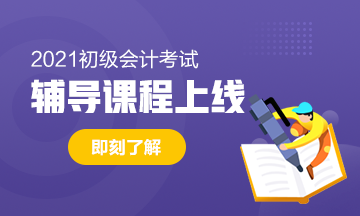 2021年廣西初級會計考試輔導課有什么班型