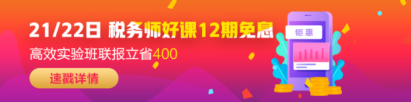 稅務師好課12期免息