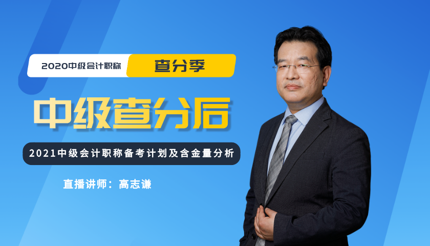 22日直播：高志謙說說中級會計備考及考后轉戰那些事兒~