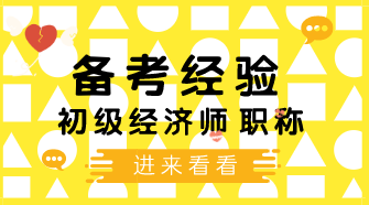 初級經濟師沖刺階段怎么復習？三個重要的復習技巧需謹記！