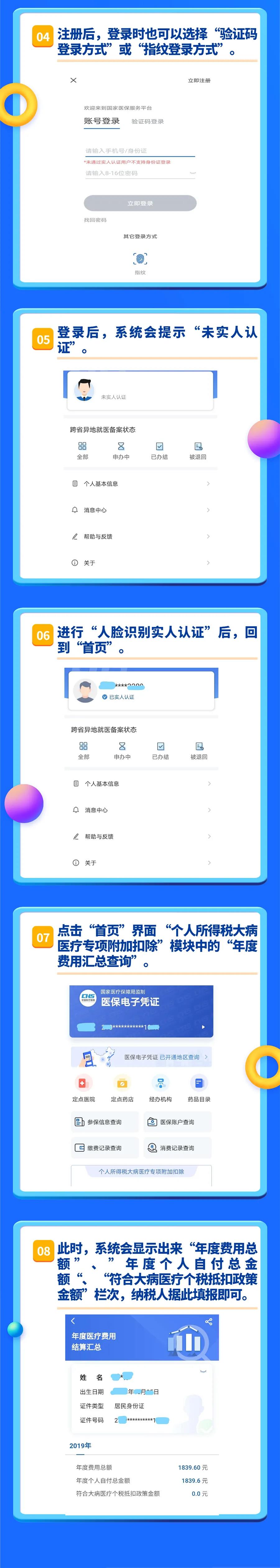 個稅大病醫療專項附加扣除金額“快捷查”