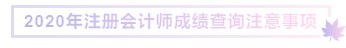 2020注冊會計師成績查詢注意事項