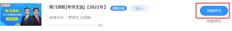 好消息！正保會計網校2021年高級會計師新課開通啦！