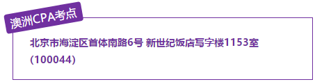 澳洲CPA國內考點