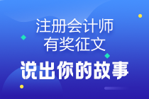 【注會有獎征文】說出你的故事分享你的經驗—優質選文匯總
