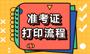 西安證券從業(yè)準考證打印流程是什么？