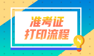太原證券從業資格考試準考證打印流程