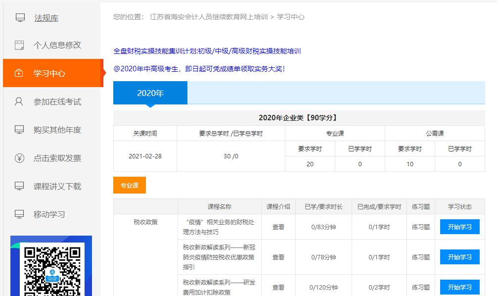 江蘇省海安市會計人員繼續(xù)教育網(wǎng)上學習流程