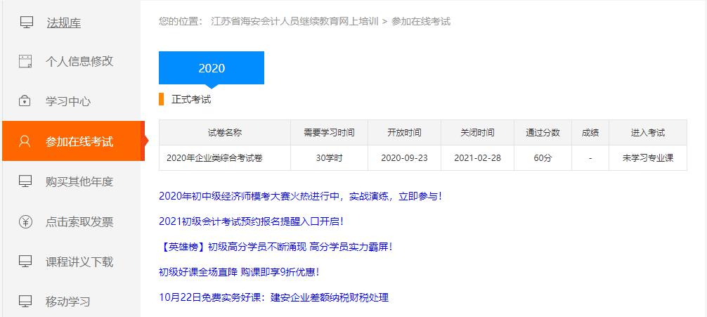 江蘇省海安市會計人員繼續(xù)教育網(wǎng)上學習流程