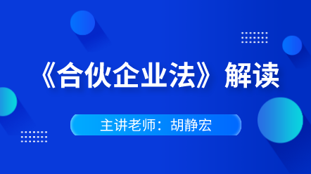 442《合伙企業法》解讀