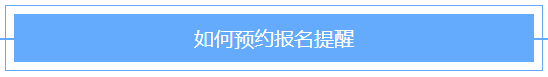 @2021年審計師考生！2021審計師預約報名提醒已上線！