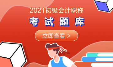 2021湖北初級會計考試在線題庫你擁有了嗎？
