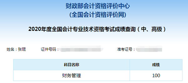 中級財務管理百分學員有感：聽話等于通過！非常圓滿！