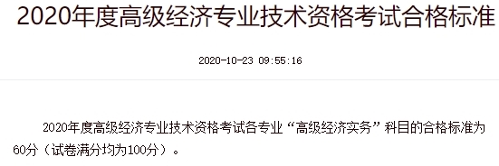 高級經濟師合格標準