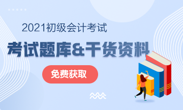2021年廣東初級(jí)會(huì)計(jì)考試免費(fèi)題庫快來獲取！