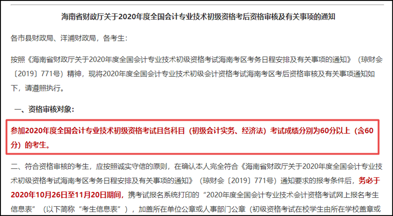 海南省2020初級會計考試成績合格標(biāo)準(zhǔn)：各科目均為60分