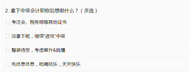 中級會計職稱過了就完事了？44%的考生這樣選！