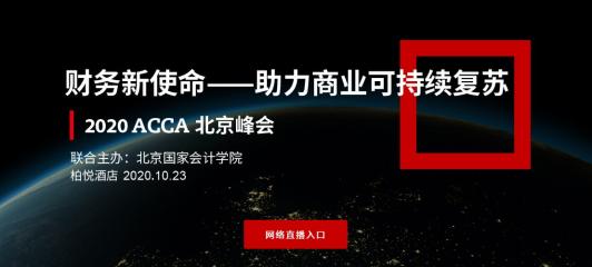 直播中 | 2020年ACCA北京峰會—不確定性新時代的財務新使命