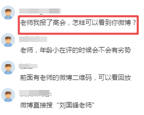 聽說考生聽完高會的免費直播課 都來找劉國峰老師微博啦！