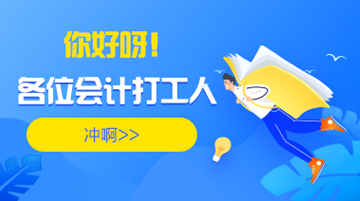 【你好打工人】身為一名會計打工人出路到底在哪里？