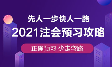 注會預習攻略已出！要參加2021年注會考試就趕緊學起來吧！