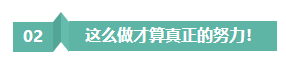 請停止無效努力！備考注會“如此努力”到底騙了誰？
