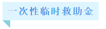 失業了怎么辦？基本生活怎么保障？