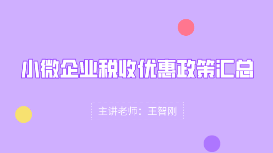 小微企業稅收優惠政策匯總，快看過來！