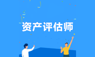 資產評估師查分后關注：如何編制工作底稿？