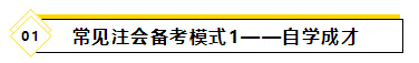 備考2021年注會考試要報班學習嗎？