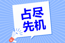 現在備考2021中級會計職稱考試準備幾科合適？