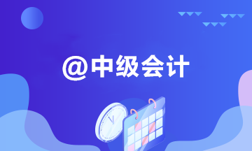 通過中級會計(jì)考試后 踏上職位晉升新征程