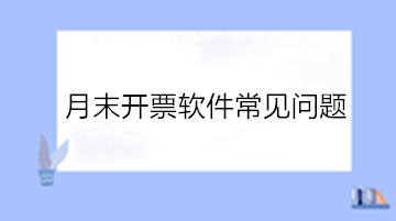 必看！月末開票軟件常見問題！
